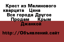 Крест из Малинового кварцита › Цена ­ 65 000 - Все города Другое » Продам   . Крым,Джанкой